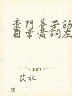 豪门养子的重生日常黄铜左轮