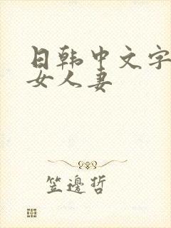 日韩中文字幕熟女人妻