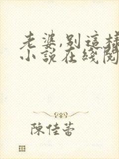 老婆,别这样 小说在线阅读封面