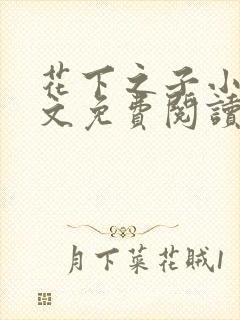 花下之子小说全文免费阅读