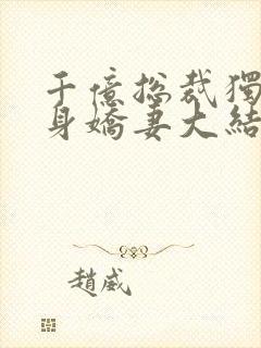 千亿总裁独宠替身娇妻大结局