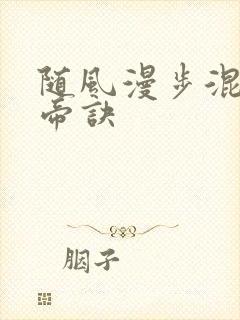 随风漫步混沌天帝诀封面