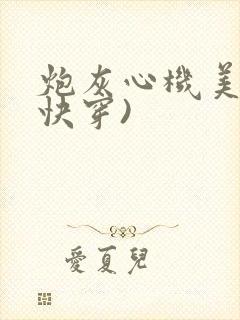 炮灰心机美人(快穿)封面