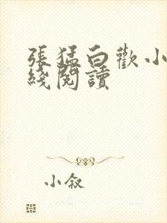 张猛白欢小说在线阅读封面