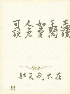 可人如玉志强小说免费阅读笔趣阁