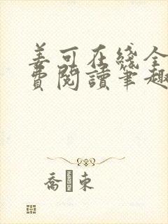 姜可在线全文免费阅读笔趣阁