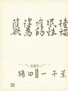 获得催眠后为所欲为的性福