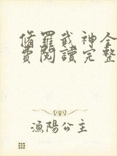 修罗武神全文免费阅读完整版楚枫