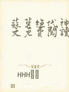 苏莫绝代神主全文免费阅读最新章节