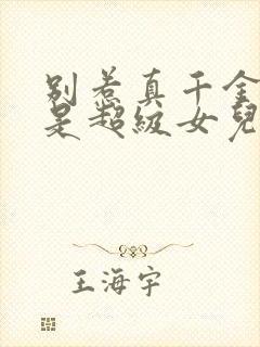 别惹真千金她爸是超级女儿奴短剧