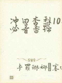 冲田杏梨10部必看番号