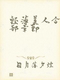 轻薄美人合集全部章节