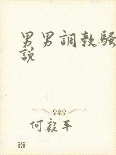 男男调教骚货小说