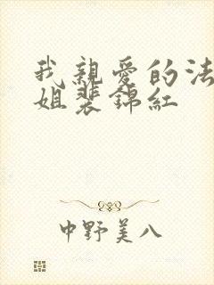 我亲爱的法医小姐裴锦红