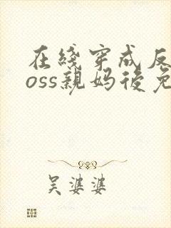 在线穿成反派boss亲妈后免费阅读封面