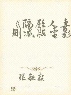 《隔壁人妻》无删减版电影