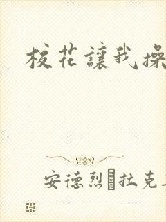 校花让我操她逼