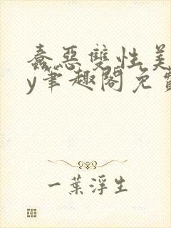 蠢恶双性美人by笔趣阁免费阅读无弹窗封面