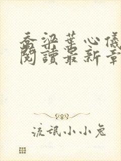 乔梁叶心仪全文阅读最新章节