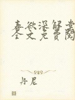 春欲深解棠小说全文免费阅读封面