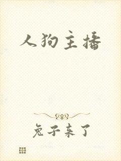 人狗主播