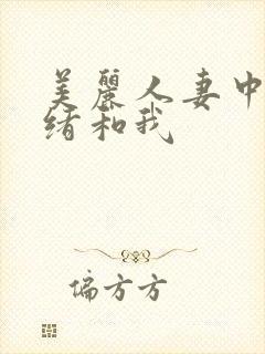 美丽人妻中野七绪和我封面