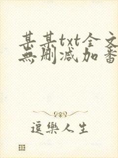 某某txt全文无删减加番外封面