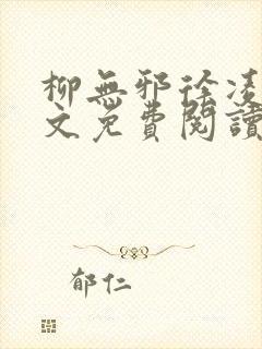 柳无邪徐凌雪全文免费阅读笔趣阁爱尚小说网