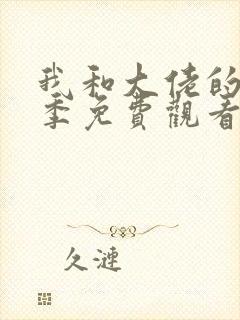 我和大佬的第一季免费观看全集完整版