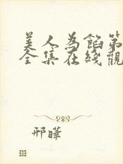 美人为馅第三季全集在线观看