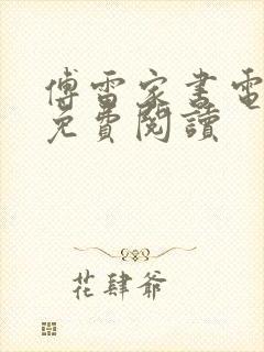 傅雷家书电子书免费阅读