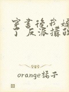 穿书后,我娇养了 反派摄政王封面