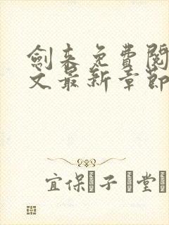 剑来免费阅读全文最新章节无弹窗