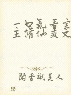 一口气看完大女主修仙爽文