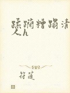 蹂躏糟蹋清冷美人h