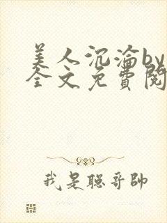 美人沉沦by萸全文免费阅读笔趣阁封面