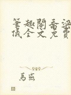 笔趣阁乔梁叶心仪全文免费阅读封面