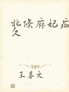 北条麻妃痴女久久封面