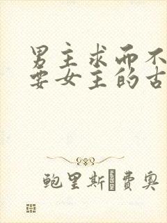 男主求而不得强要女主的古言