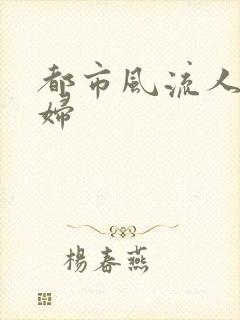 都市风流人妻美妇