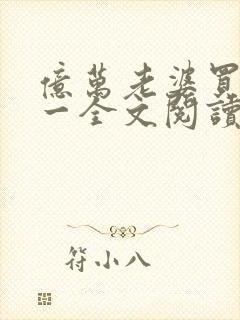 亿万老婆买一送一全文阅读全文