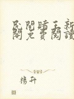 民间赌王新笔趣阁免费阅读无弹窗