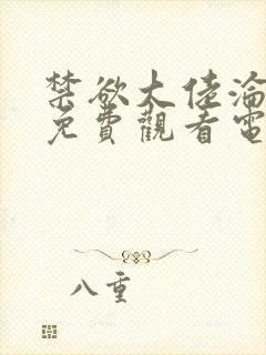 禁欲大佬沦陷了免费观看电视剧封面