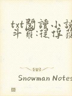 txt阅读小说斗罗:从俘获女神开始无敌