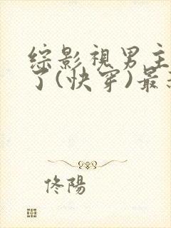 综影视男主出轨了(快穿)最新