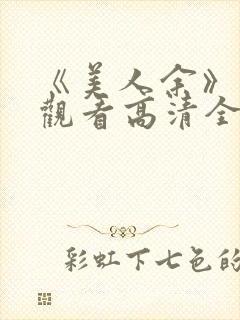 《美人余》免费观看高清全集封面