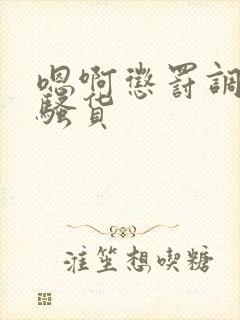 嗯啊惩罚调教小骚货