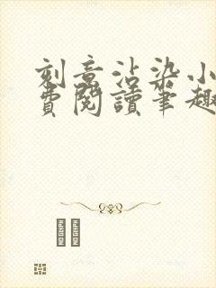 刻意沾染小说免费阅读笔趣阁封面