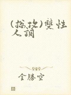 (总攻)双性美人调