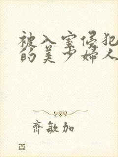 被入室侵犯内射的美少妇人妻封面